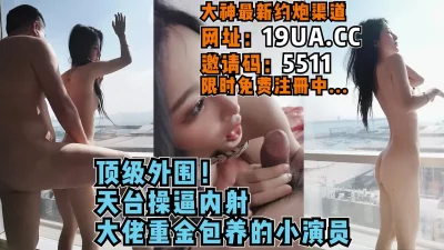 顶级外围天台野战！（内有约啪技巧和联系方式）