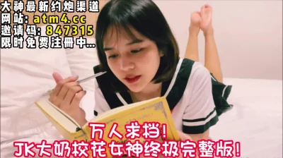 极品JK校花【完整版48分钟已上传下面简阶】