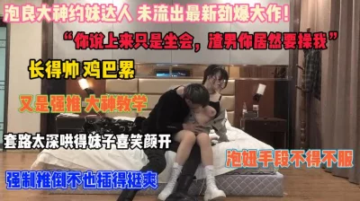 泡妞手段不得不服长得帅鸡巴累『狠货高科技看简阶』