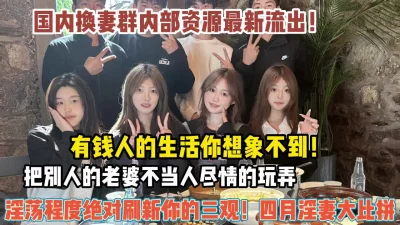 淫荡程度超出你想象各种群P乱交（狠货高科技看简阶）