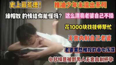 这么漂亮老婆不操花钱让技师内射『禁止内容』